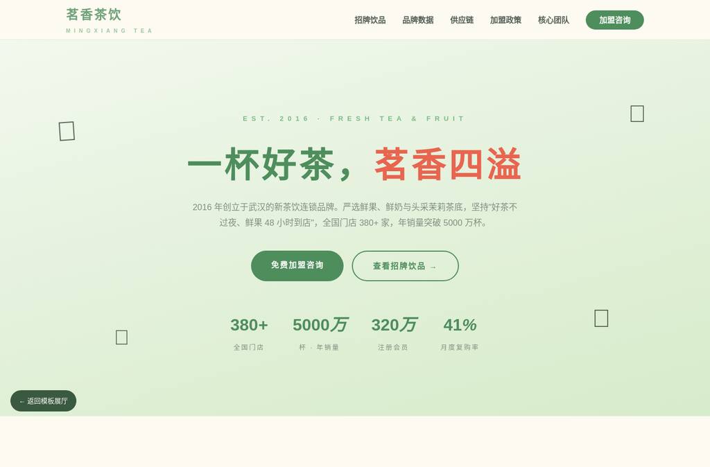 茶饮连锁官网模板预览